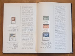 The Holy Land In Israel Stamps by M.Naor & Z.Aner, 1980, Hebrew, 190 pages.