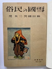Folk Customs of Snow Country Japanese Photo book ~ Yanagita Kunio 1944 Yōtokusha