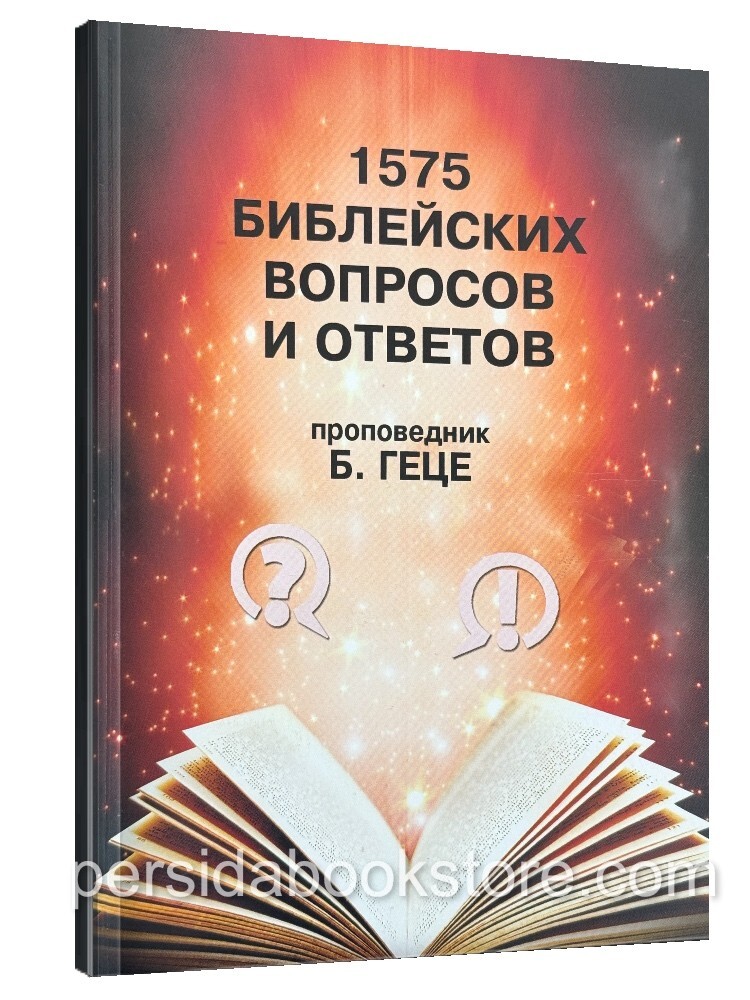 Russian book (Bible) 1575 Библейских вопросов и ответов. Геце Б.