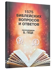 Russian book (Bible) 1575 Библейских вопросов и ответов. Геце Б.
