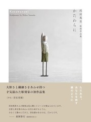 [SpeedPak Economy] Katawarani Hideo Sawada’s Sculpture Collection Japanese Book