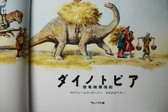 Dinotopia by James Gurney – JAPANESE LANGUAGE Edition 1992 – Hardcover with DJ