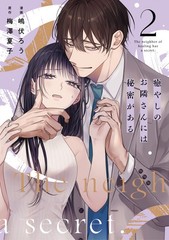 癒やしのお隣さんには秘密がある 2 (Only Lips comicsめちゃコミックオリジナル) (Paperback) (UK IMPORT)