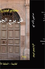ظل برج الجرس: ا