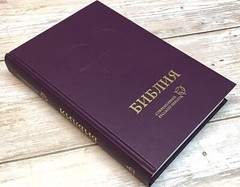 Bible Russian Contemporary Translation Библия Современный Русский Перевод БИБЛИЯ
