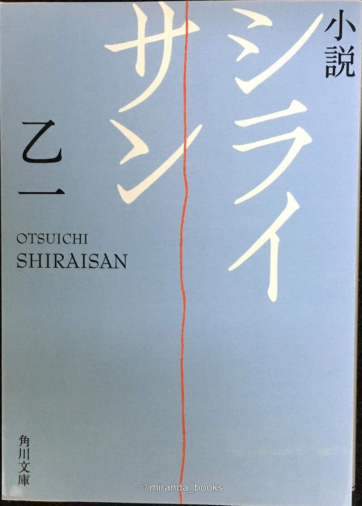 Novel Mount Shirai Kadokawa Bunko