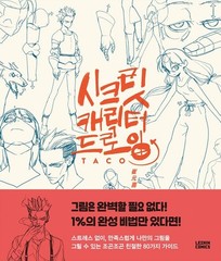 Secret Character Drawing by TACO Korean Art Book Complete 80 Reference Guide