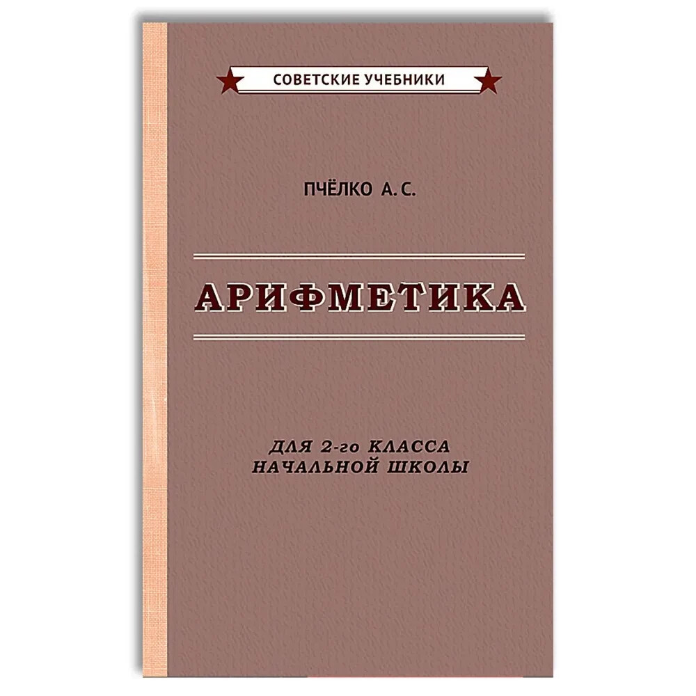 Арифметика. Учебник для 2-го класса начальной школы [1957]