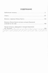 Russian book (Bible) 1575 Библейских вопросов и ответов. Геце Б.