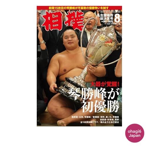 Sumo August 2025 issue Nagoya Tournament Final Report Kotoshouhou First Victory