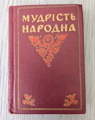 Vintage 1961 Ukrainian Proverbs & Sayings Miniature Book Mudrist Narodna USSR