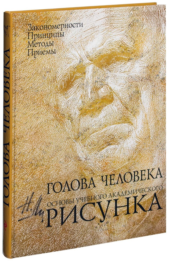 Николай Ли/Nikolay Lee The Human Head. Fundamentals of Academic Drawing/In Rus