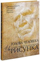 Николай Ли/Nikolay Lee The Human Head. Fundamentals of Academic Drawing/In Rus
