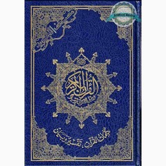 Tajweed Quran Arabic Only Large Size -White Paper- Economic Edition