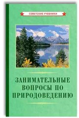 Занимательные вопросы по природоведению (1961) Kids Book in Russian