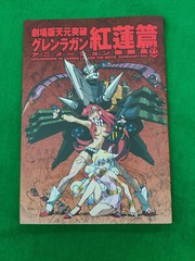 GURREN LAGANN Groundworks Childhood’s End Movie anime art book Gainax