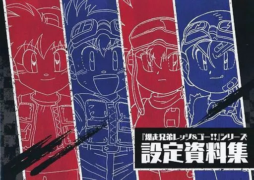 Let’s Go AnimeBakusou Kyoudai Setting Materials Collection 312 pages from Japan