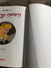 Classic Edition SLEEPING BEAUTY – Disney Hebrew Hardcover Storybook 1997