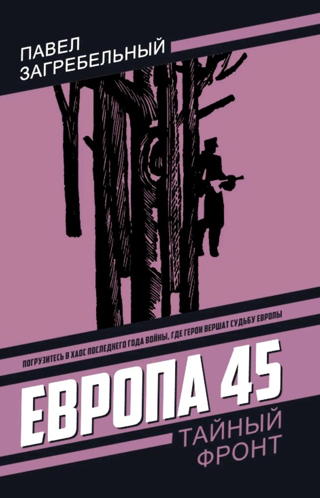 Европа 45