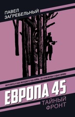 Европа 45