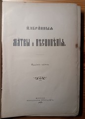 Избранные молитвы и песнопения – 1911г
