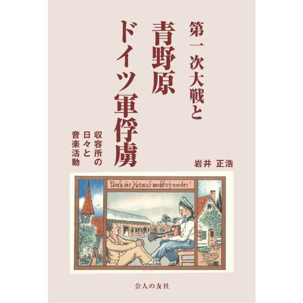 World War I German POWs Aonohara Camp Days Music Activities Japan
