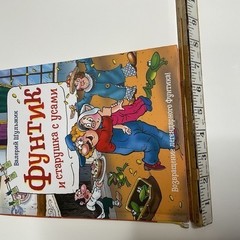 Фунтик и старушка с усами. Шульжик Валерий Russian Kids Book Age 4-8