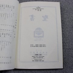 Vintage 聖書 Japanese Bible Japan Bible Society JBS Hardcover Black 1991 Japan