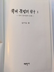 국어문법의연구 Volume 1 of Kugŏ munpŏp ŭi tʻamgu, Ki-sim Nam