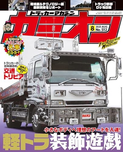USED Camion August 2025 Issue No.512