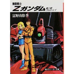 Mobile Suit Z Gundam Part 2 Amuro Ray Kadokawa Bunko Paperback Japan
