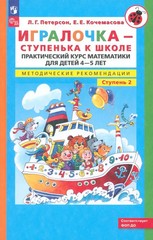 Игралочка. Практический курс математики для детей 4-5 лет. Петерсон Людмила