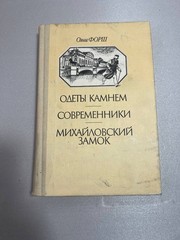 Ольга Форш «Одеты камнем. Современники. Михайловский замок» — Исторические роман