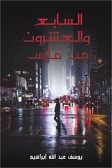 السابع والعش&#