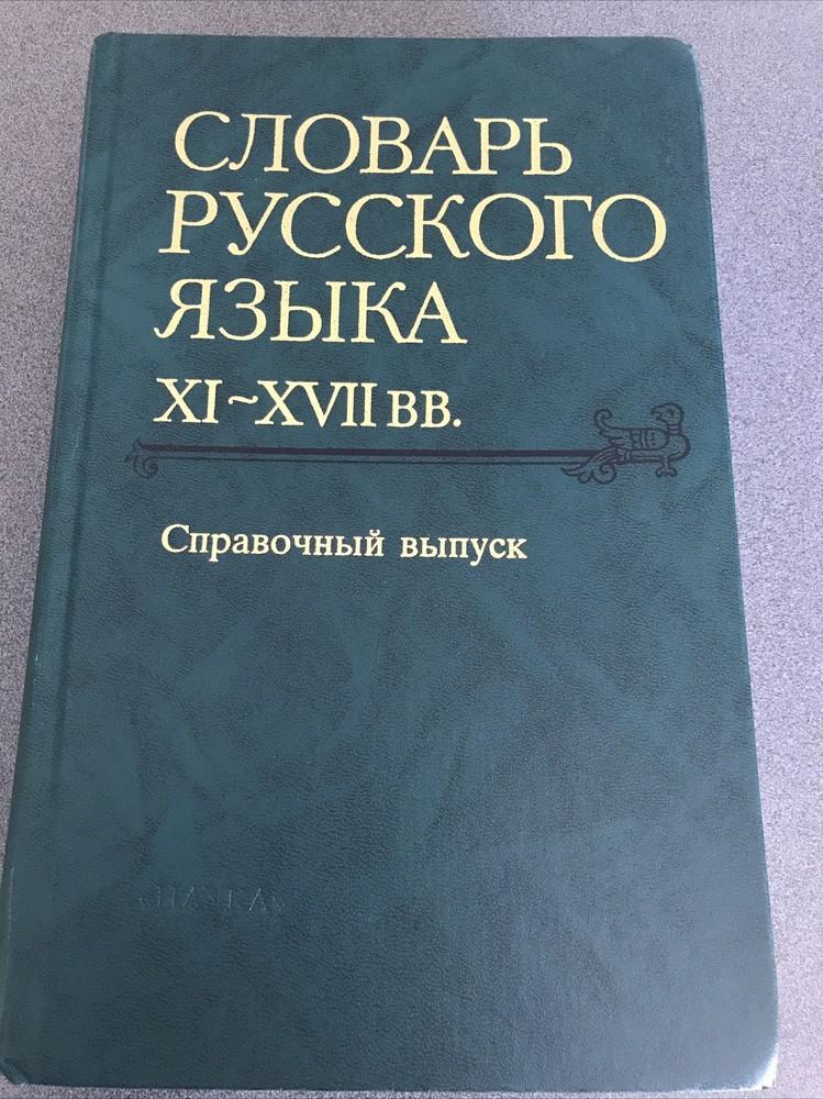 RARE OOP BOOK Slovar russkogo iazyka XI-XVII vv: Spravochnyi vypusk