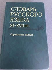 RARE OOP BOOK Slovar russkogo iazyka XI-XVII vv: Spravochnyi vypusk