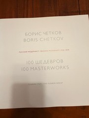 Boris Chetkov 100 Masterworks Russian Modernist Art Monograph Pushkin Group 2012