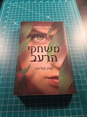 the hunger games suzanne collins Hebrew Edition Katniss Everdeen Girl On Fire