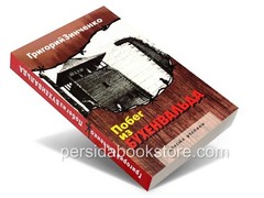 Russian book (Bible) Побег из Бухенвальда. Григорий Зинченко