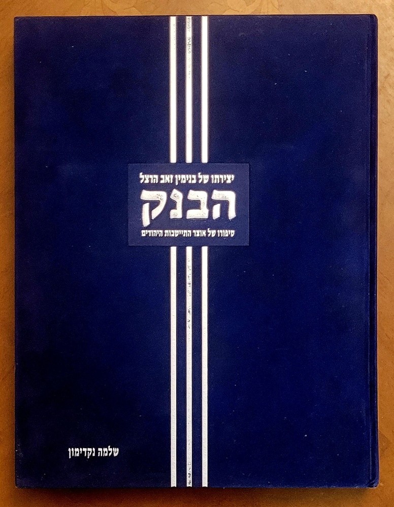 The Bank by S.Nakdimon, the story of the JCT, 2003, 325 pages, Hebrew, like new.