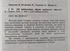 ✅🔥Ukrainian Slavic Folk Mythology: 100 Most Famous Persons, 448 pages Kyiv 2002