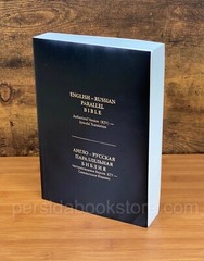 Russian-English Parallel Bible 7″X 9″Large Русско-Английская Параллельная Библия