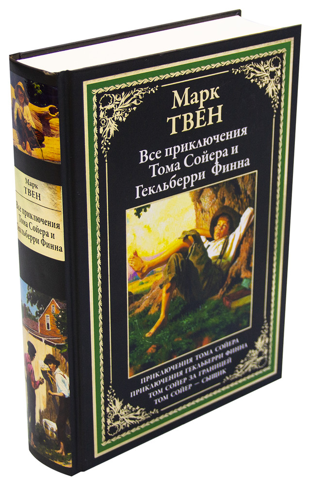 Все приключения Тома Сойера и Гекельберри Финна.Твен БМЛ Book in Russian