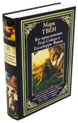 Все приключения Тома Сойера и Гекельберри Финна.Твен БМЛ Book in Russian