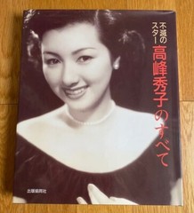 All about Hideko Takamine Japanese Movie Actress Photo Book 237 Pages 1990