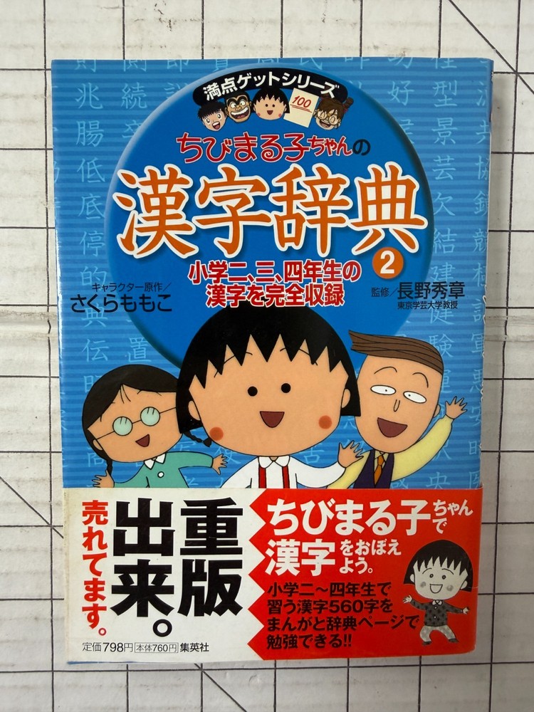 Chibi Maruko-chan Kanji Dictionary Volume 2 by Shueisha for 3rd and 4th Graders