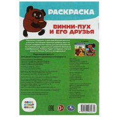 Союзмультфильм. Винни-Пух и его друзья. Раскраска-малышка. 145х210 мм. 8 стр. Ум