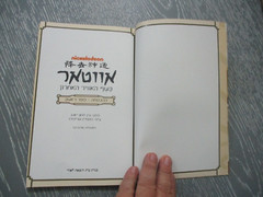 Nickelodeon Avatar: the last airbender, 77 pp, 1st Hebrew edit., Israel, 2016