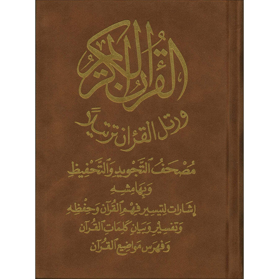 Tajweed and Memorization Quran- Velvet Cover (5″x7″) مصحف التجويد والتحفيظ