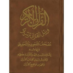 Tajweed and Memorization Quran- Velvet Cover (5″x7″) مصحف التجويد والتحفيظ
